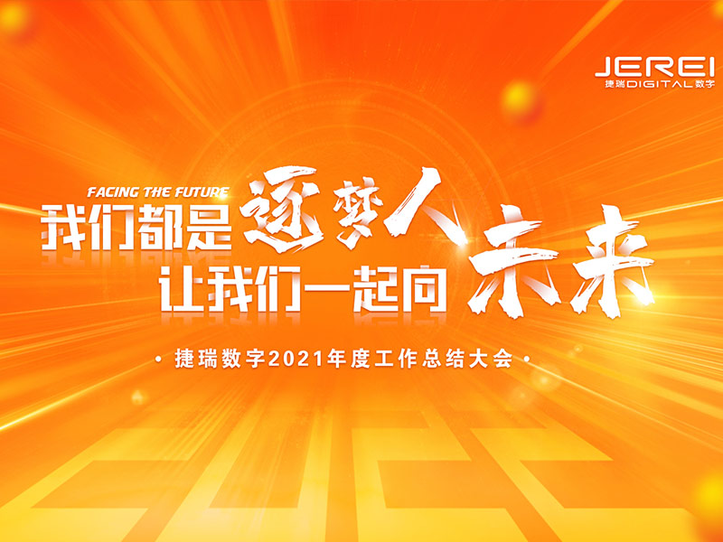 “逐夢人，向未來！”捷瑞數(shù)字2022年會圓滿召開